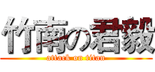 竹南の君毅 (attack on titan)