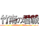 竹南の君毅 (attack on titan)