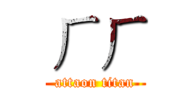 ㄏㄏ (attaon titan)