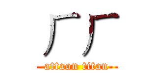 ㄏㄏ (attaon titan)