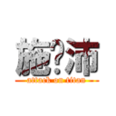 施姵沛 (attack on titan)