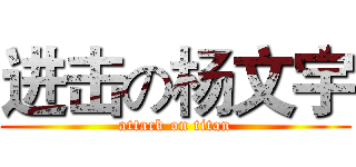 进击の杨文宇 (attack on titan)