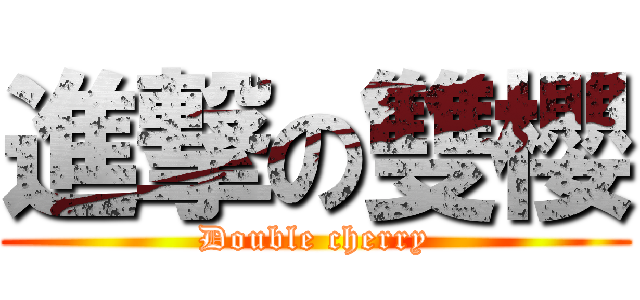 進撃の雙櫻 (Double cherry)
