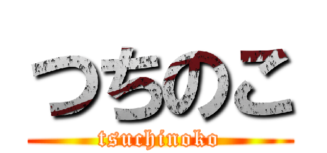 つちのこ (tsuchinoko)