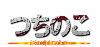 つちのこ (tsuchinoko)