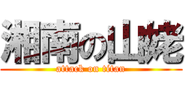 湘南の山姥 (attack on titan)