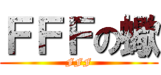 ＦＦＦの蠍 (FFF)