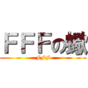 ＦＦＦの蠍 (FFF)