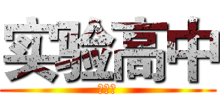 实验高中 (陈虹宇)
