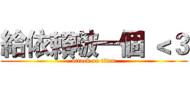 給依賴啵一個 ＜３ (attack on titan)