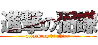 進撃の弼謙 (attack on bi chian)