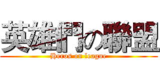 英雄們の聯盟 (Heros on league)