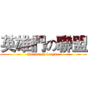 英雄們の聯盟 (Heros on league)