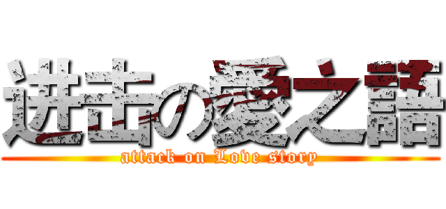 进击の愛之語 (attack on Love story)