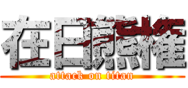 在日熊権 (attack on titan)