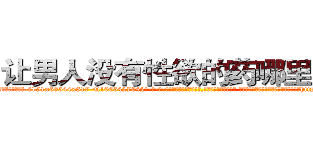 让男人没有性欲的药哪里有卖 (让男人没有性欲的药哪里有卖【电-话151x68344x817-Q1065427042元-吉-药-业】我们做的是长期生意,靠的是老客户长期支持 让男人没有性欲的药哪里有卖在发表了一篇http://sngk.net/jwQ0wi

参考消息网我们做的是长期生意,靠的是老客户长期支持也许我们早该意识到，就连鲍勃·霍斯金斯（金球奖戏剧类电影男主角 
)
