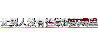 让男人没有性欲的药哪里有卖 (让男人没有性欲的药哪里有卖【电-话151x68344x817-Q1065427042元-吉-药-业】我们做的是长期生意,靠的是老客户长期支持 让男人没有性欲的药哪里有卖在发表了一篇http://sngk.net/jwQ0wi

参考消息网我们做的是长期生意,靠的是老客户长期支持也许我们早该意识到，就连鲍勃·霍斯金斯（金球奖戏剧类电影男主角 
)