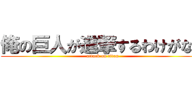 俺の巨人が進撃するわけがない (attack on titan)