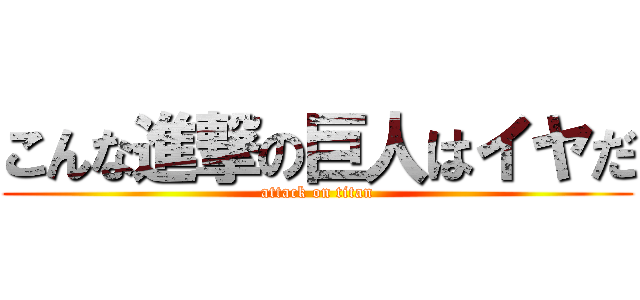 こんな進撃の巨人はイヤだ (attack on titan)