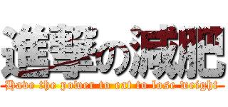 進撃の減肥 (Have the power to eat to lose weight)