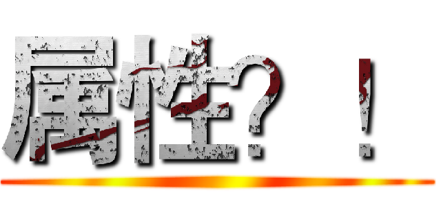 属性？！ ()