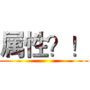 属性？！ ()
