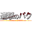 進撃のパク (attack on PAKU)