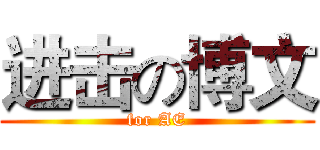 进击の博文 (for AE)