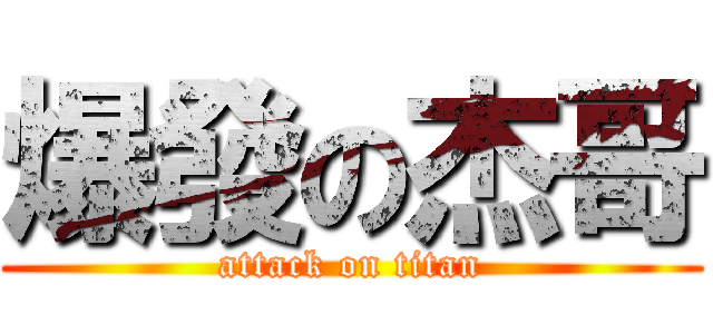 爆發の杰哥 (attack on titan)