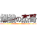 爆發の杰哥 (attack on titan)