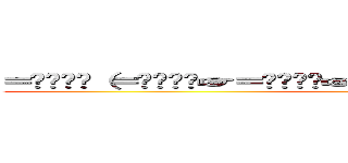 ＝͟͟͞͞（＝͟͟͞͞☞＝͟͟͞͞☞ ˘ω˘ ）＝͟͟͞͞☞＝͟͟͞͞☞ (kusonemi)