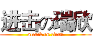 进击の瑞欣 (attack on titan)