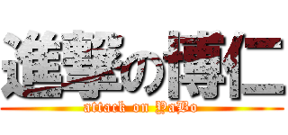 進撃の博仁 (attack on YaBo)