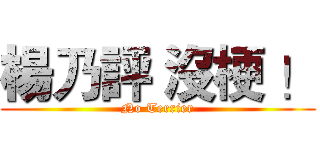 楊乃評 沒梗 ！ (No Terrier)