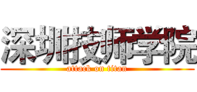 深圳技师学院 (attack on titan)
