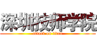 深圳技师学院 (attack on titan)