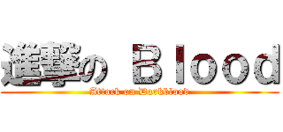 進撃の Ｂｌｏｏｄ (Attack on Darkblood)