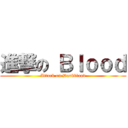 進撃の Ｂｌｏｏｄ (Attack on Darkblood)