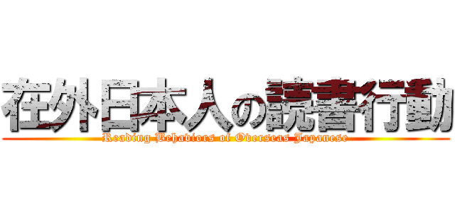 在外日本人の読書行動 (Reading Behaviors of Overseas Japanese)