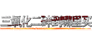 三氧化二砷到哪里买 (三氧化二砷到哪里买【电.话186x0156x9662-Q194843976林氏药业】我们做的是长期生意,靠的是老客户长期支持
参考消息网2月20日报道 韩媒称，“剩女多、离婚率高的城市，房价一定会上涨。”这是中国经济学家金岩石2016年12月参加在上海举行的房地产相关论坛时说的话。
)