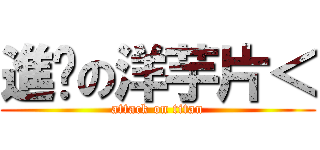 進擊の洋芋片＜ (attack on titan)