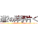進擊の洋芋片＜ (attack on titan)