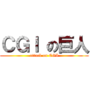 ＣＧＩ の巨人 (attack on CGI)