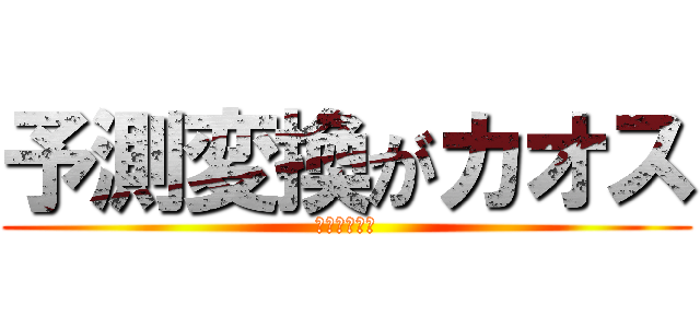 予測変換がカオス (終わってるう)