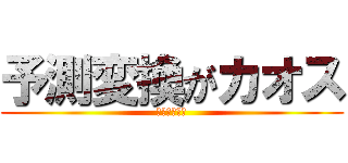 予測変換がカオス (終わってるう)