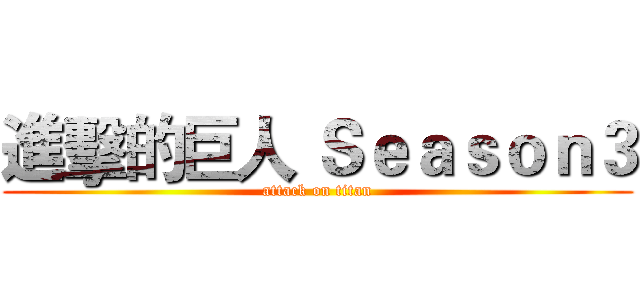 進擊的巨人 Ｓｅａｓｏｎ３ (attack on titan)