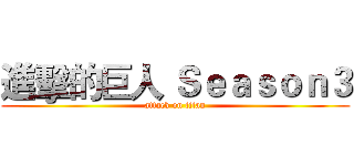 進擊的巨人 Ｓｅａｓｏｎ３ (attack on titan)