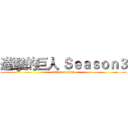 進擊的巨人 Ｓｅａｓｏｎ３ (attack on titan)