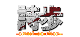 詩歩 (attack on titan)