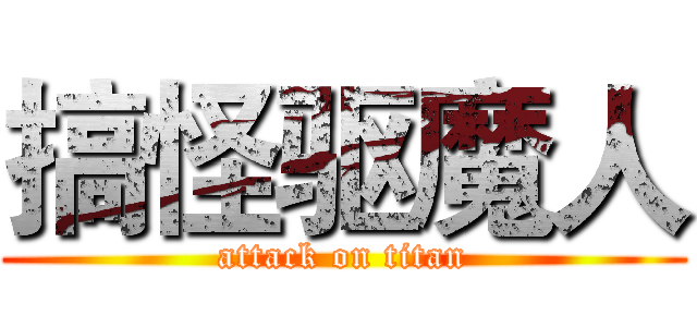 搞怪驱魔人 (attack on titan)